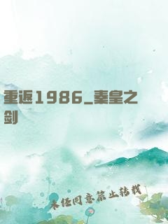 重返1986