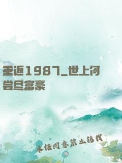 重返1987