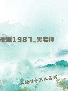 重返1987