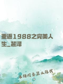 重返1988之完美人生