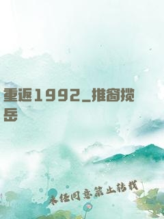 重返1992