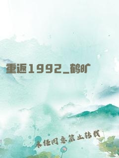 重返1992
