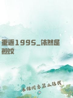 重返1995