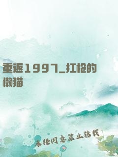 重返1997