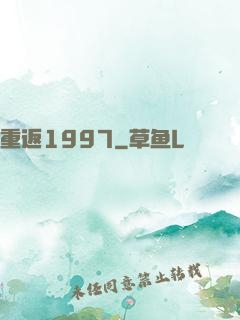 重返1997