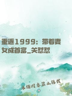 重返1999：带着妻女成首富
