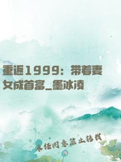 重返1999：带着妻女成首富