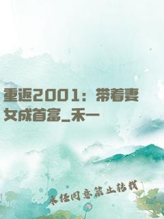 重返2001：带着妻女成首富