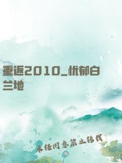 重返2010