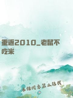 重返2010