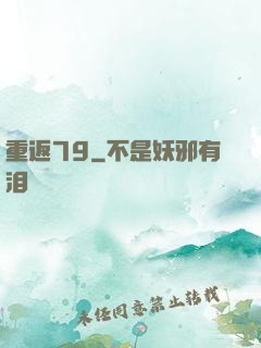 重返79