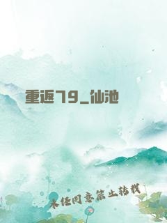 重返79