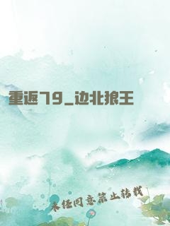 重返79