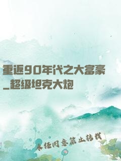 重返90年代之大富豪