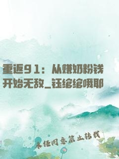 重返91：从赚奶粉钱开始无敌