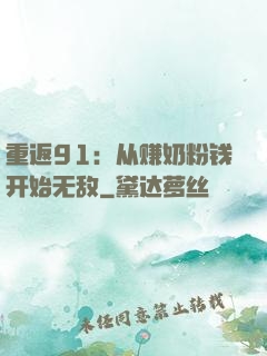 重返91：从赚奶粉钱开始无敌