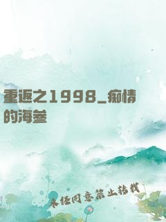 重返之1998