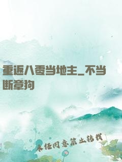 重返八零当地主