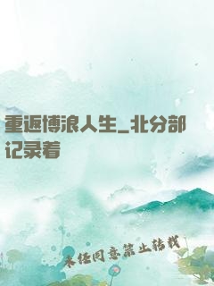 重返博浪人生