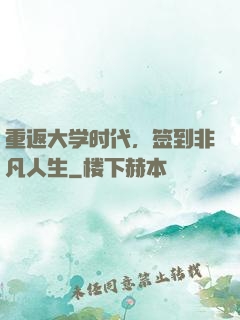 重返大学时代，签到非凡人生