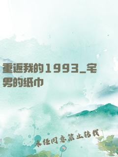 重返我的1993