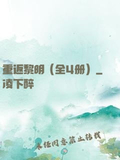 重返黎明（全4册）