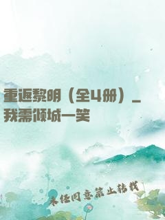 重返黎明（全4册）