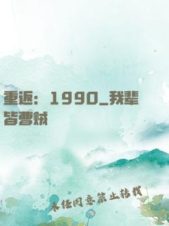 重返：1990