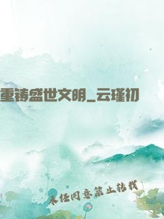 重铸盛世文明