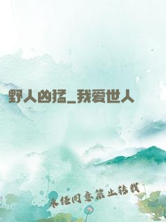 野人凶猛