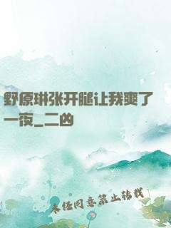 野原琳张开腿让我爽了一夜