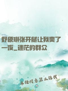 野原琳张开腿让我爽了一夜