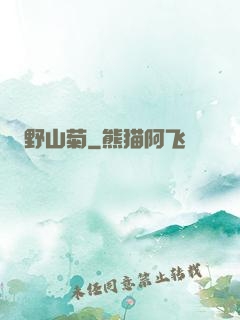 野山菊