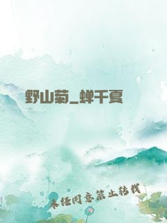 野山菊