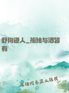 野狗道人
