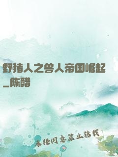 野猪人之兽人帝国崛起