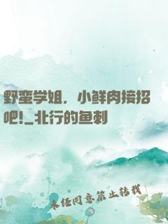 野蛮学姐，小鲜肉接招吧!
