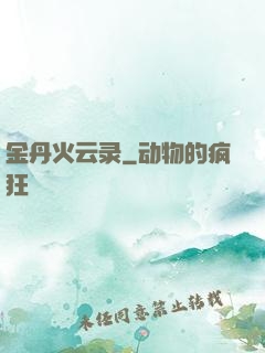 金丹火云录