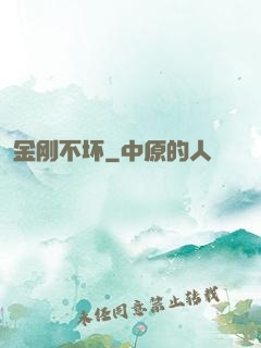 金刚不坏