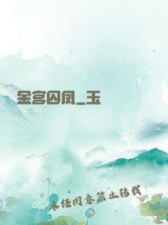 金宫囚凤