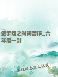 金手指之时间暂停