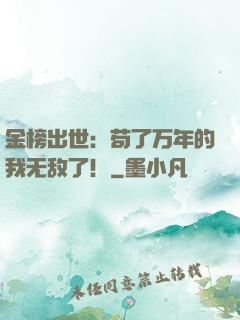 金榜出世：苟了万年的我无敌了！