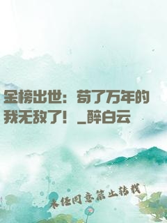 金榜出世：苟了万年的我无敌了！