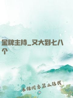 金牌主持