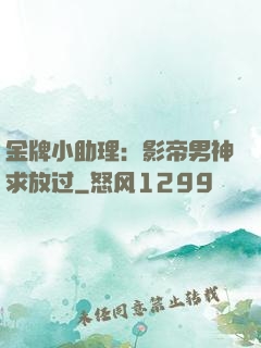 金牌小助理：影帝男神求放过