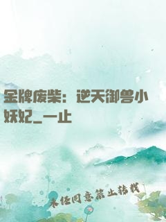 金牌废柴：逆天御兽小妖妃