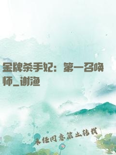 金牌杀手妃：第一召唤师