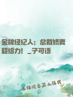 金牌经纪人：总裁娇妻超给力！