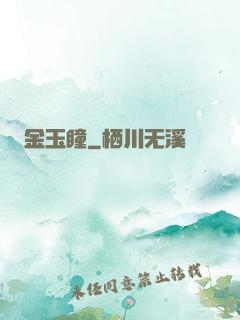 金玉瞳