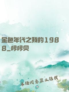 金色年代之我的1988